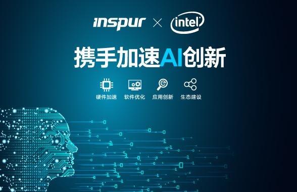 浪潮與Intel攜手 共繪人工智能應用軟件開發的創新藍圖